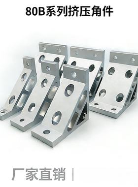 ABC01-80B系列加厚挤压角铝加强G306/G408/4510/5010铝型材支架