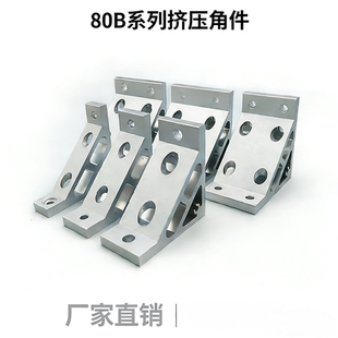 ABC01-80B系列加厚挤压角铝加强G306/G408/4510/5010铝型材支架