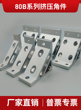 ABC01-80B系列加厚挤压角铝加强G306/G408/4510/5010铝型材支架