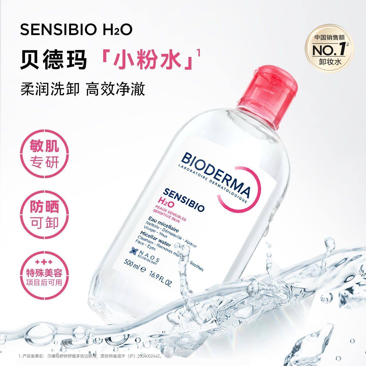 法国制贝德玛粉水敏感肌卸妆液 温和洁面清爽不刺激卸妆水