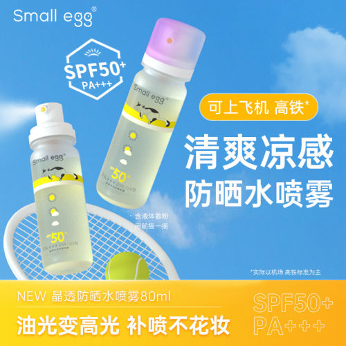Small egg晶透防晒水喷雾高倍户外防晒黑隔离全身清爽不油腻新款