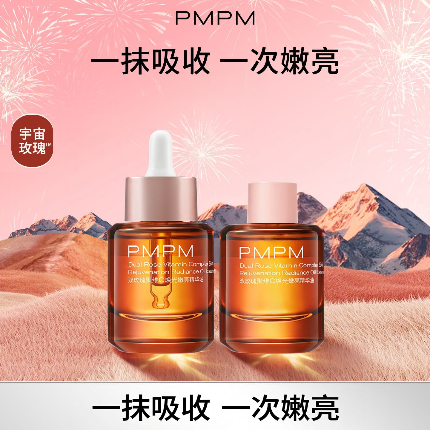 PMPM宇宙玫瑰精华油双玫瑰聚维C焕光嫩亮抗皱修护