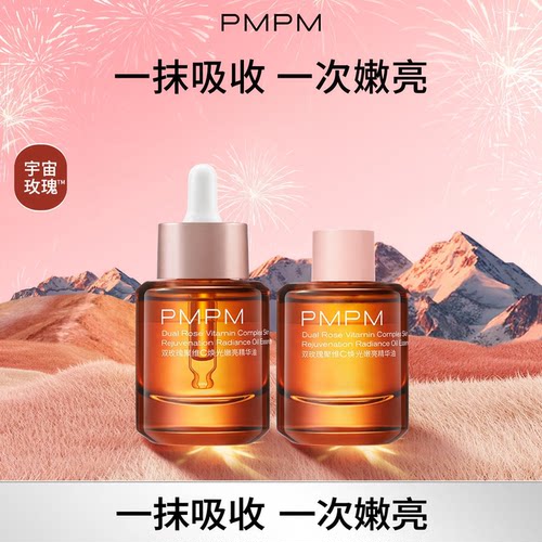 PMPM宇宙玫瑰精华油双玫瑰聚维C焕光嫩亮抗皱修护
