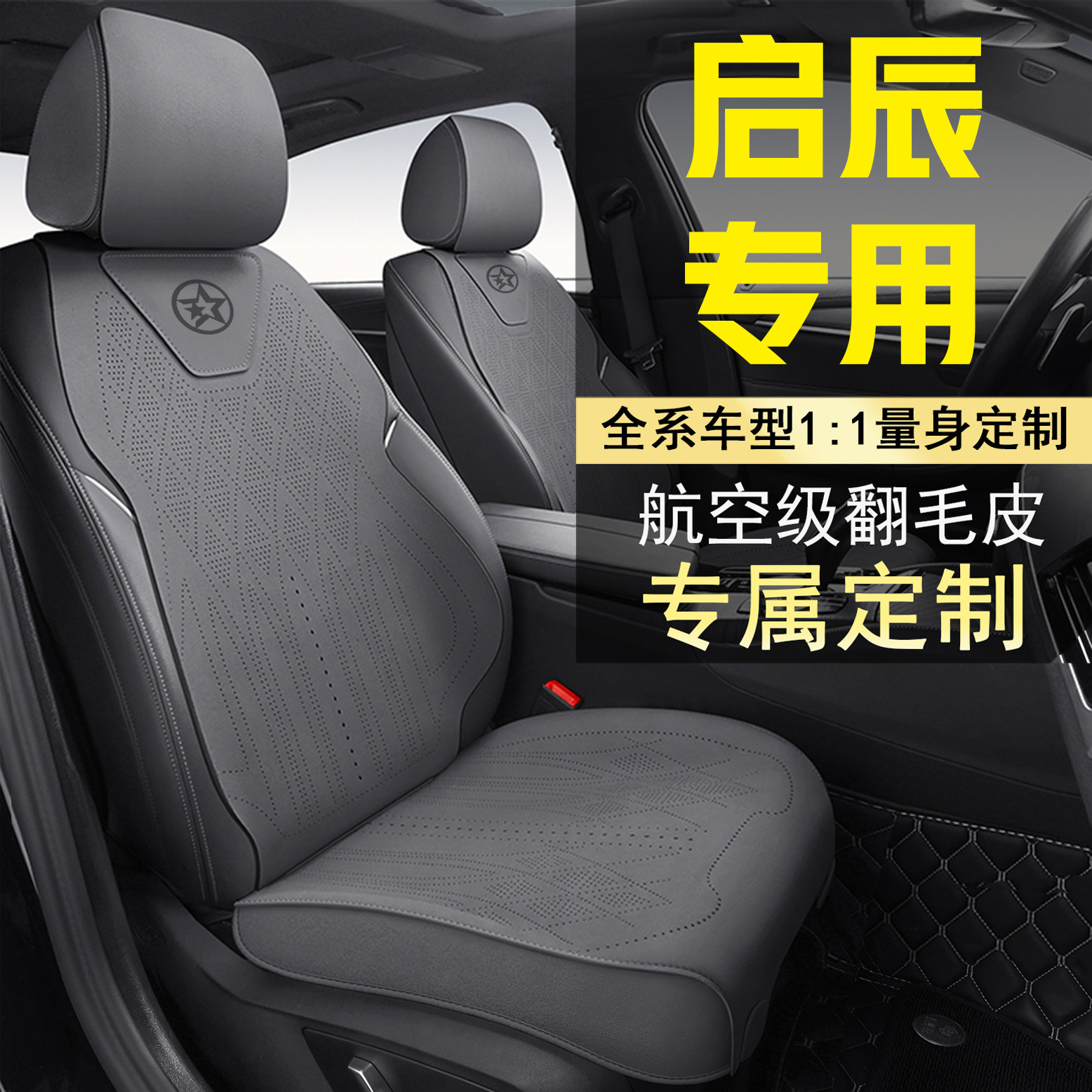 启辰汽车坐垫VX6座套启辰星大V/T60/D60PLUS/T90/T70X晨风马鞍垫
