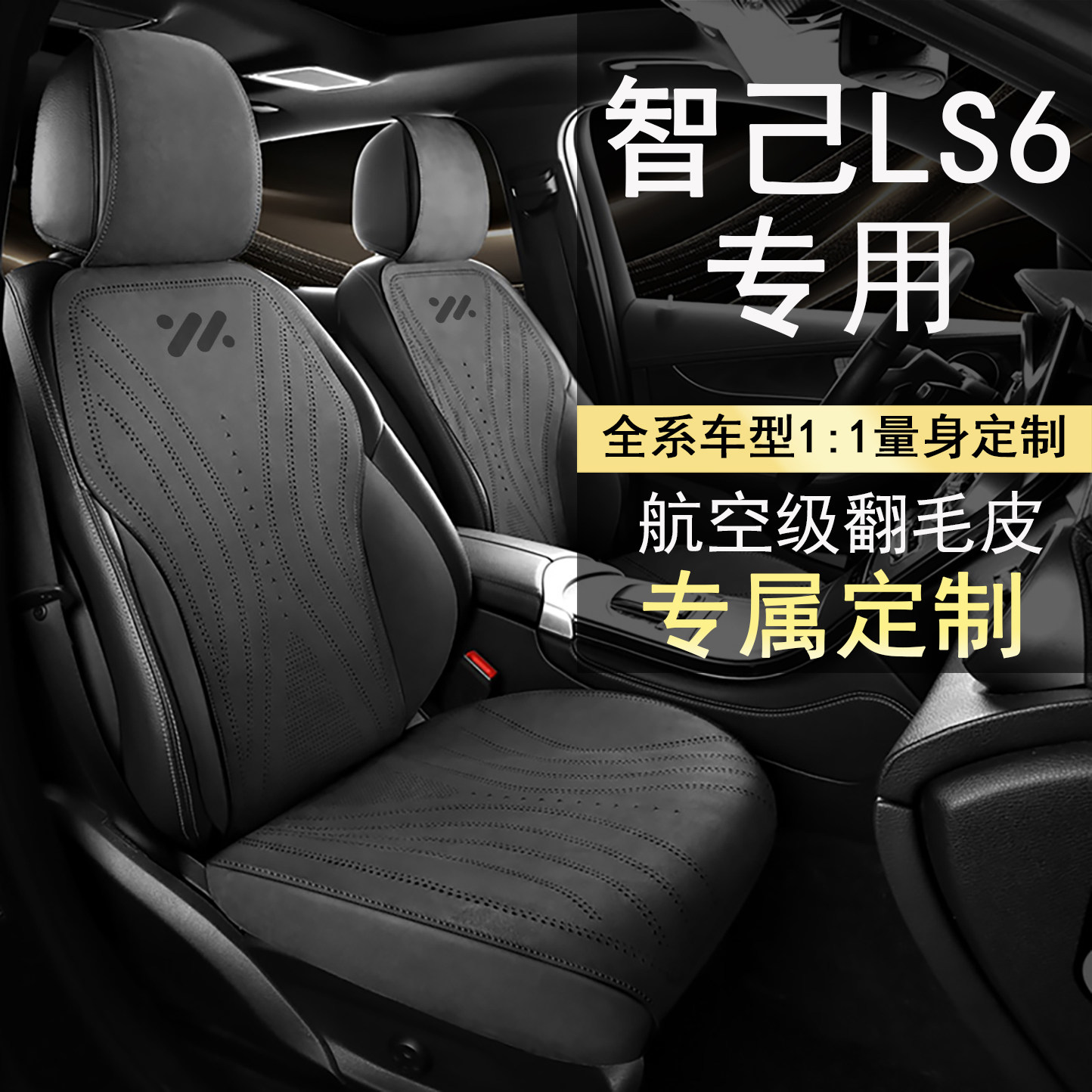 智己LS6灵蜥智驾版超长续航超强性能座套四季坐垫翻毛皮马鞍垫
