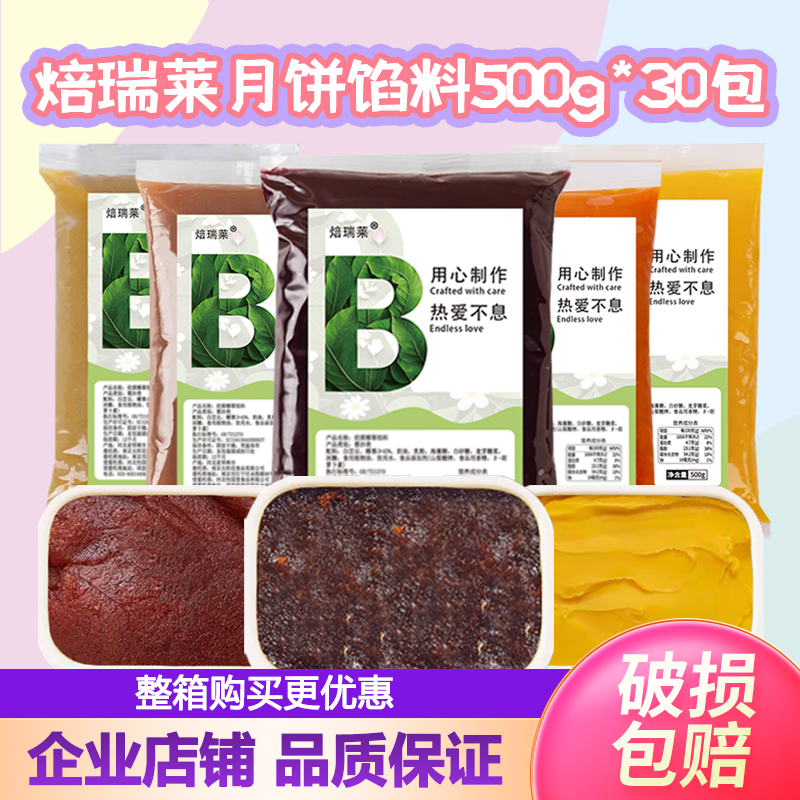 焙瑞莱多口味月饼馅料