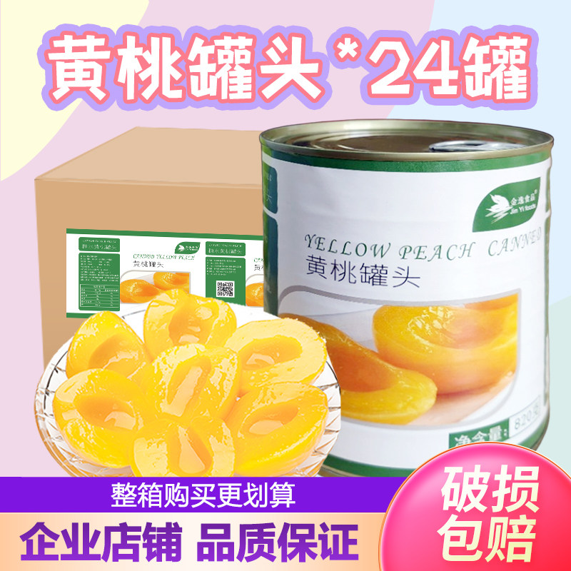 整箱金逸糖水黄桃罐头烘焙专用820g大罐新鲜水果砀山桃子对开商用,水产肉类/新鲜蔬果/熟食,水果罐头,淘宝优惠券,粉丝福利购,淘宝优惠卷