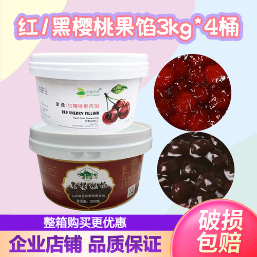 红樱桃果馅黑樱桃苹果烘焙原料
