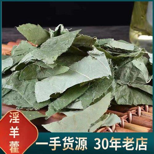 淫羊藿 无硫 淫羊藿叶 肉苁蓉锁阳泡酒料 可泡茶泡酒250克