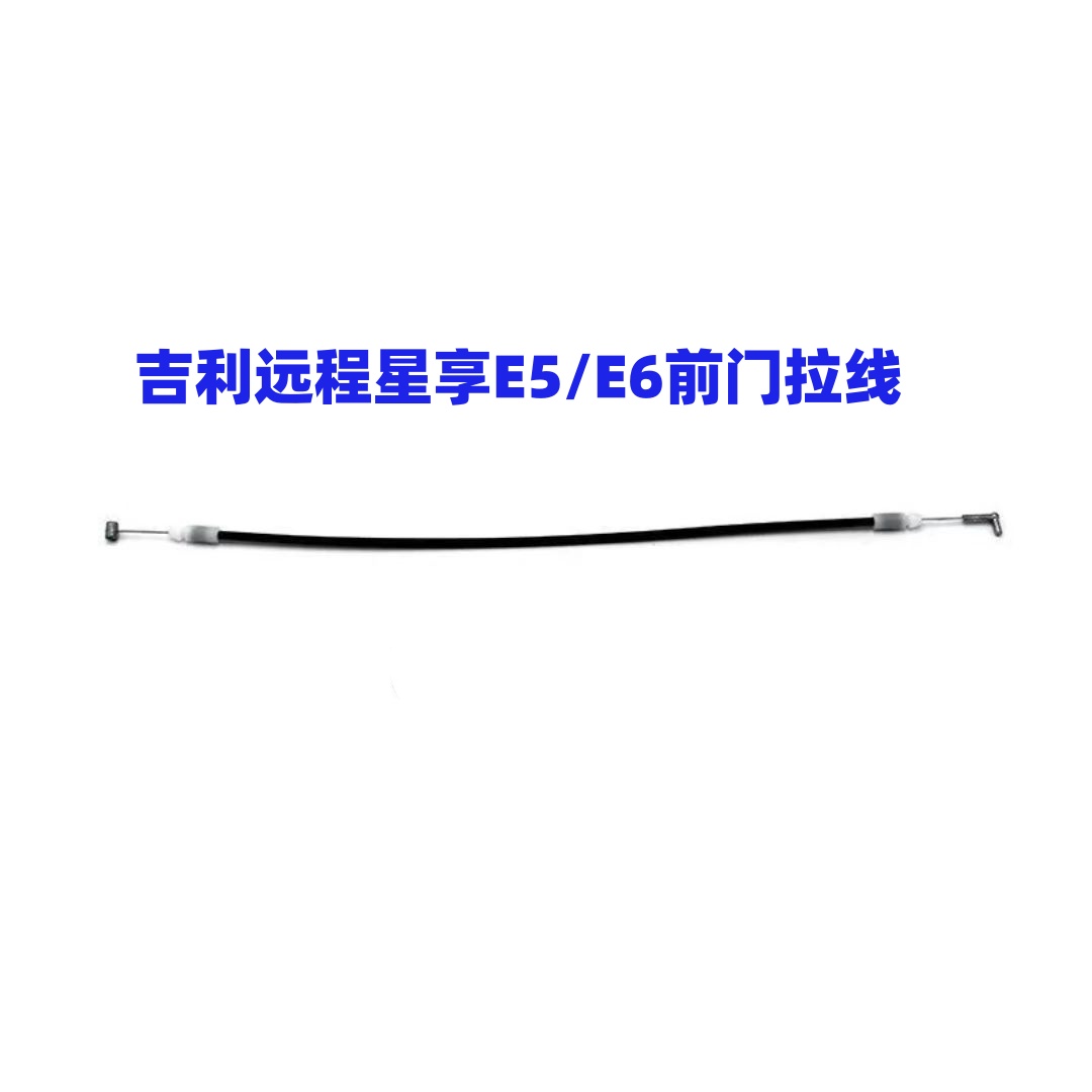 车门线吉利远程星享前门内开拉线