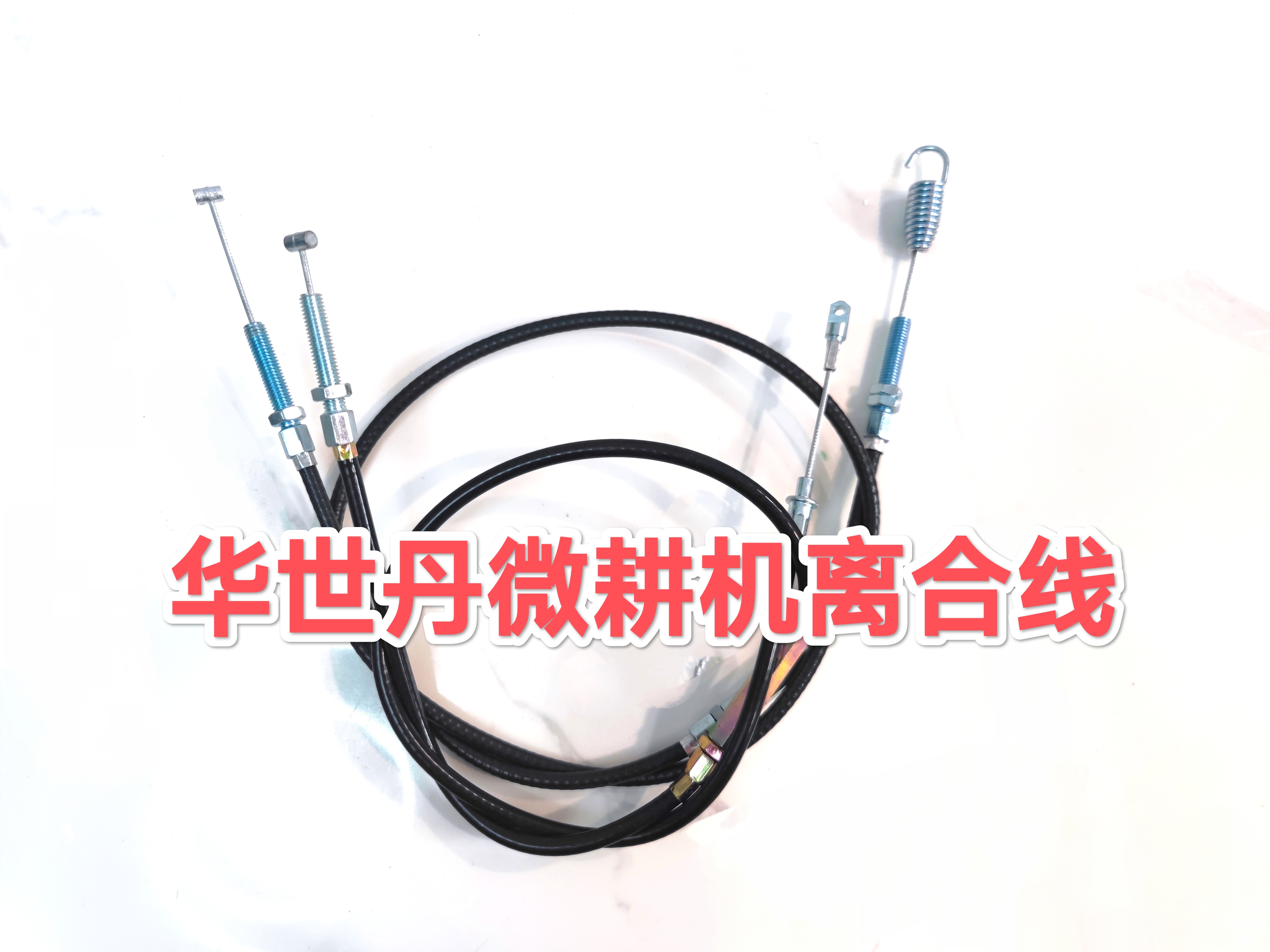 华世丹微耕机离合线离合拉线