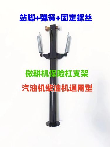 微耕机站脚支架支撑杆微耕机