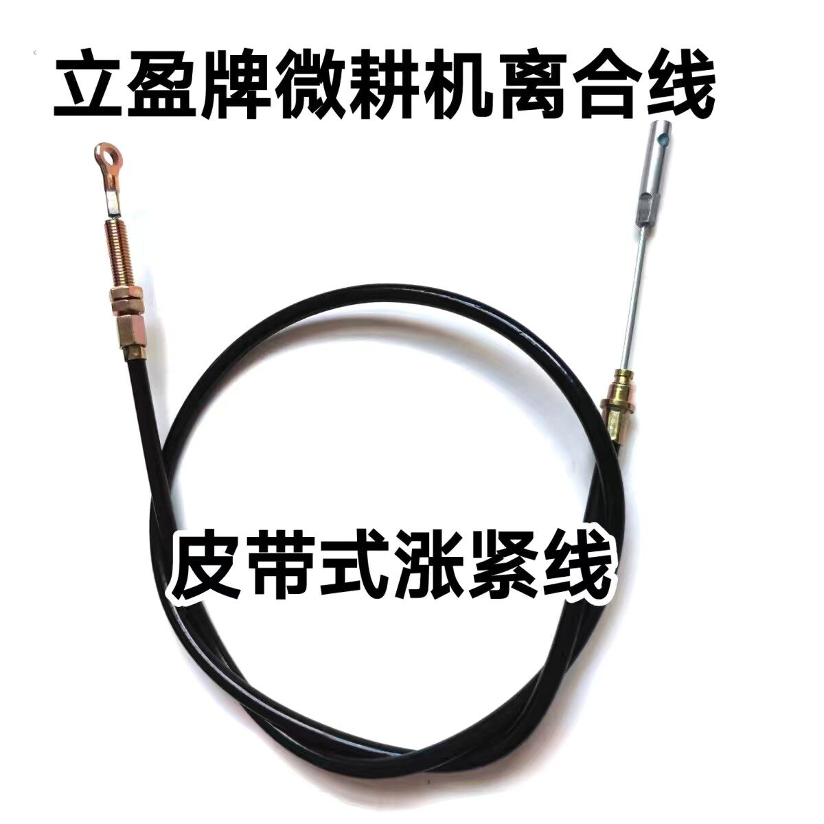 立盈牌微耕机离合线二驱四驱皮带式涨紧线推拉式离合线涨紧轮拉线