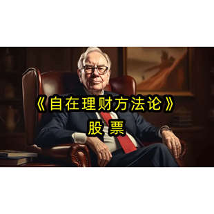 跟自在设计一起学理财《自在理财方法论》