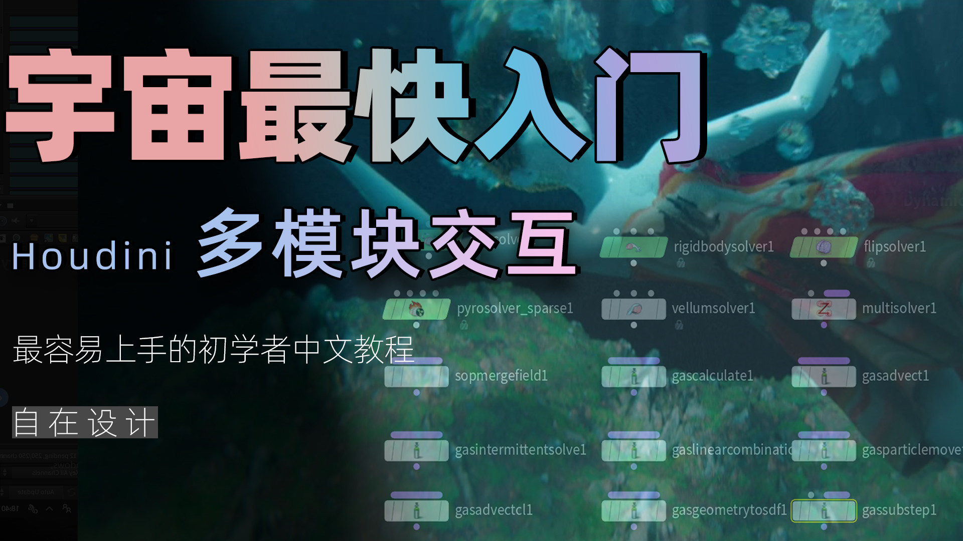 houdini基础入门教程《Houdini多模块交互教程》自在设计