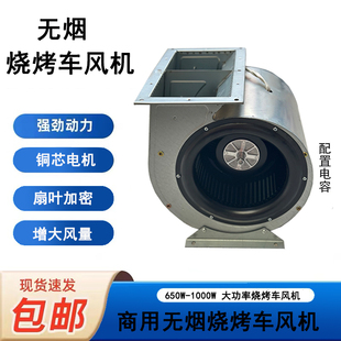 商用無煙凈化燒烤車燒烤爐單進(jìn)風(fēng)排煙風(fēng)機(jī)純銅芯電機(jī)低噪音抽煙機(jī)