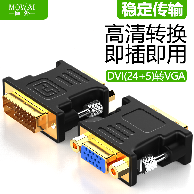 dvi转vga接头24 5公对母台式电脑显卡连接显示器vja接口转换