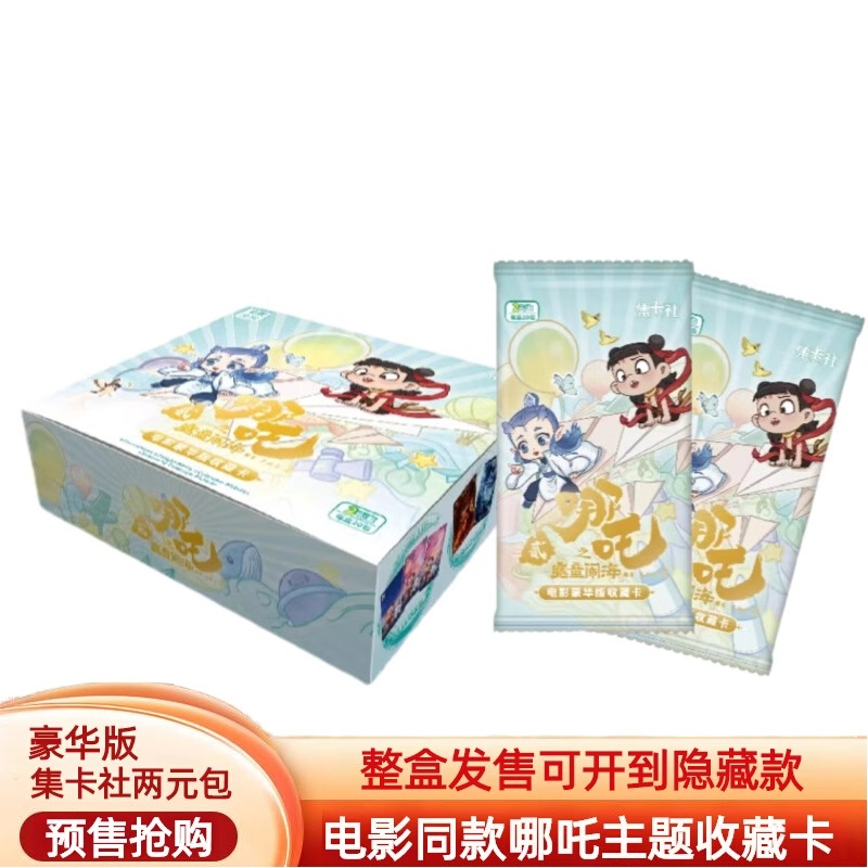 集卡社哪吒魔童闹海豪华版2元包1