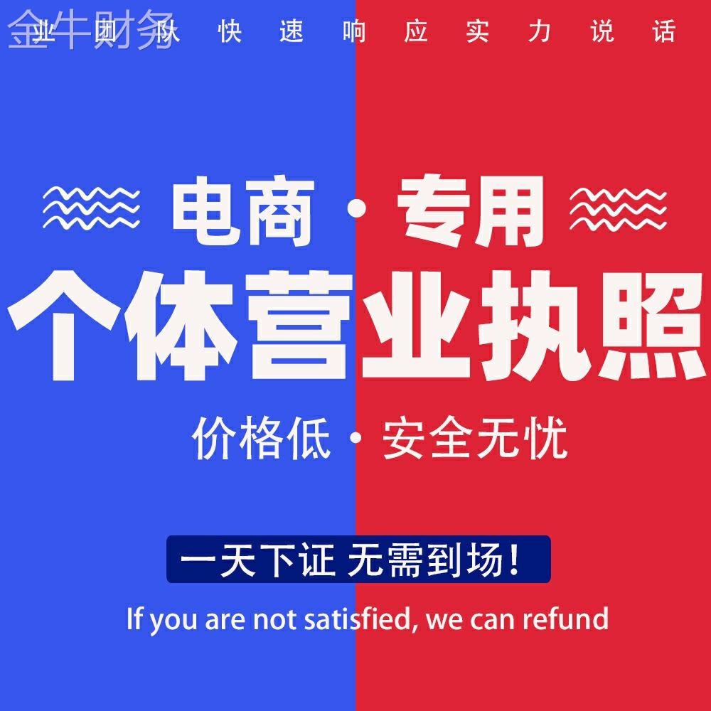 个体户营业执照电商执照工商注册注销公司注册抖音快手小红书开店
