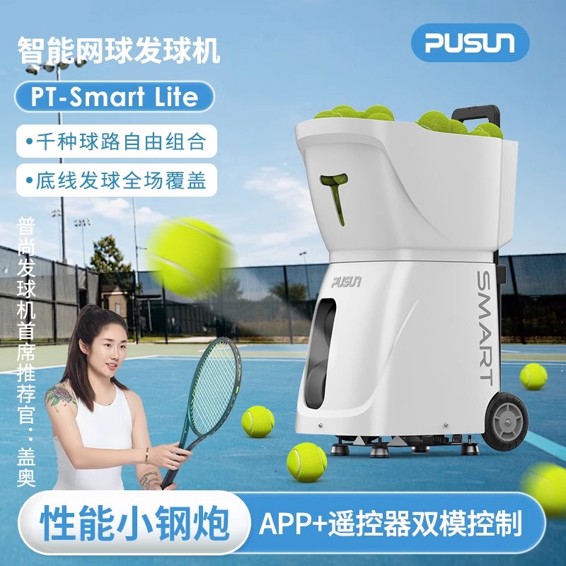 PUSUN普尚PT-Smart lite智能网球发球机发球器教练机超轻训练器