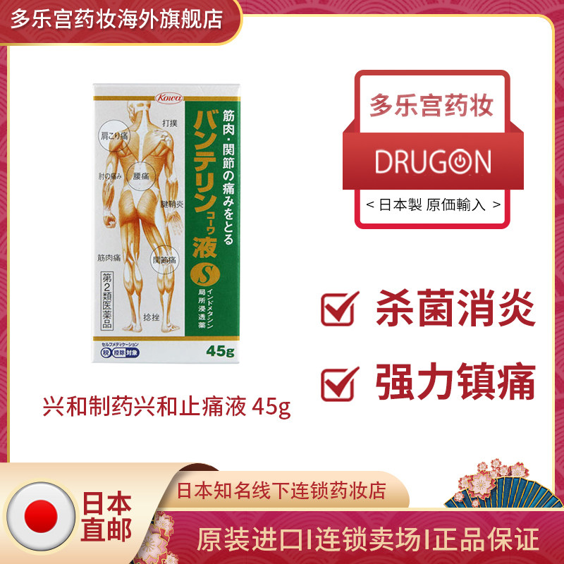 日本进口直邮兴和制药万特力吲哚美辛关节腱鞘炎止痛药膏外用 45g