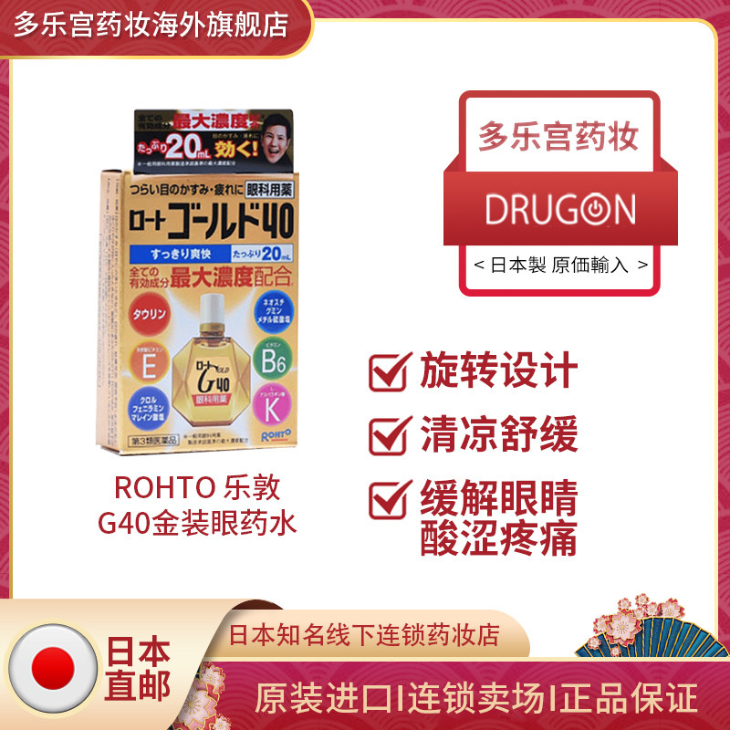 乐敦眼药水 g40金装滴眼液缓解疲劳干涩日本进口 g40滴眼液20ml