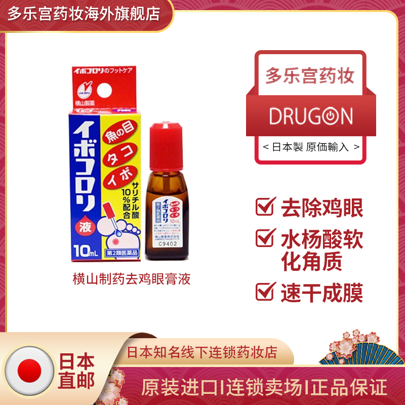 日本进口直邮横山制药去鸡眼液软化角质止痛消炎去肉刺除老茧趾疣