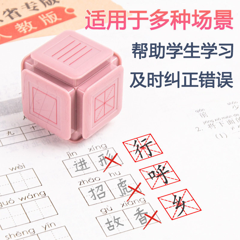 小学生多功能六面滚轮印章拼音四线三格汉字田字格子儿童学习改作