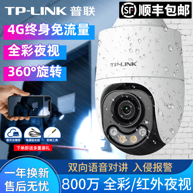 【顺丰】TP-LINK超清800万像素4K终身免流量4G摄像头室外防水全彩,电子/电工,4G/5G摄像头,淘宝优惠券,粉丝福利购,淘宝优惠卷