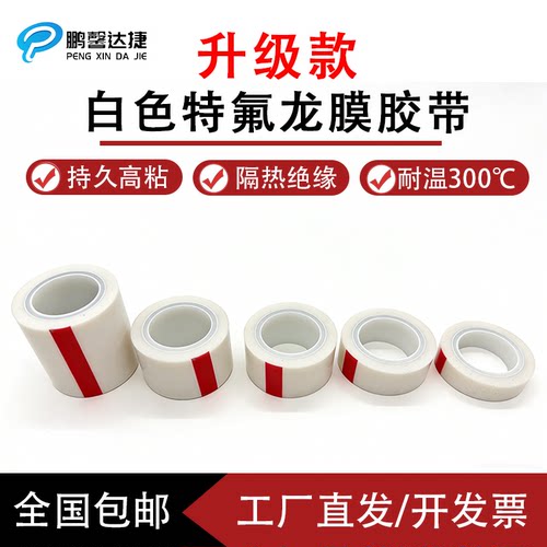 白色特氟龙膜胶带光滑耐磨耐高温