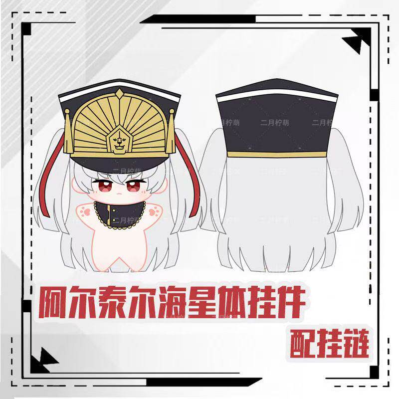 re创造主阿尔泰尔军姬海星体棉花娃娃毛绒玩偶公仔挂件10cm钥匙扣