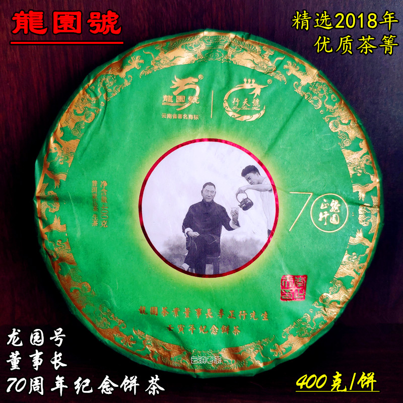 2020年龙园号七十周年生茶70周年纪念饼2018年乔木头春纯料普洱茶