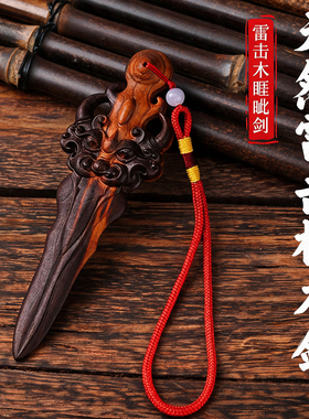 天然雷击桃木道家睚眦剑吊坠