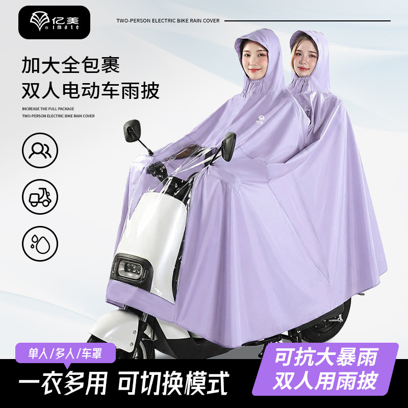imate亿美加大加厚双头雨披双人雨衣牛津布电动车雨披2026