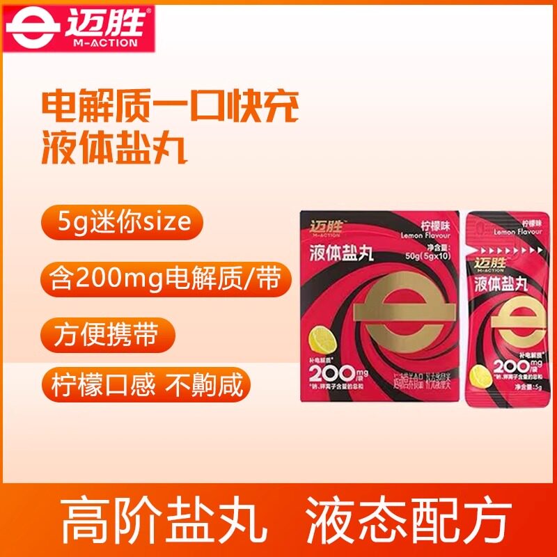 迈胜液体盐丸电解质浓缩液马拉松越野跑骑行爬山徒步运动补剂