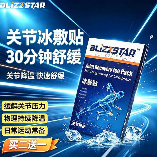Blizzstar膝盖营养冰敷贴关节篮足球跑步运动损伤缓解髌骨冷敷贴