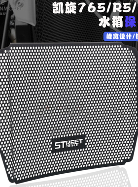 适用凯旋Street Triple 765R 765RS 改装EP水箱保护网水箱护网罩