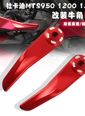 适用杜卡迪MTS950 /1200 MTS1260/S V2/S改装牛角防摔护弓护手