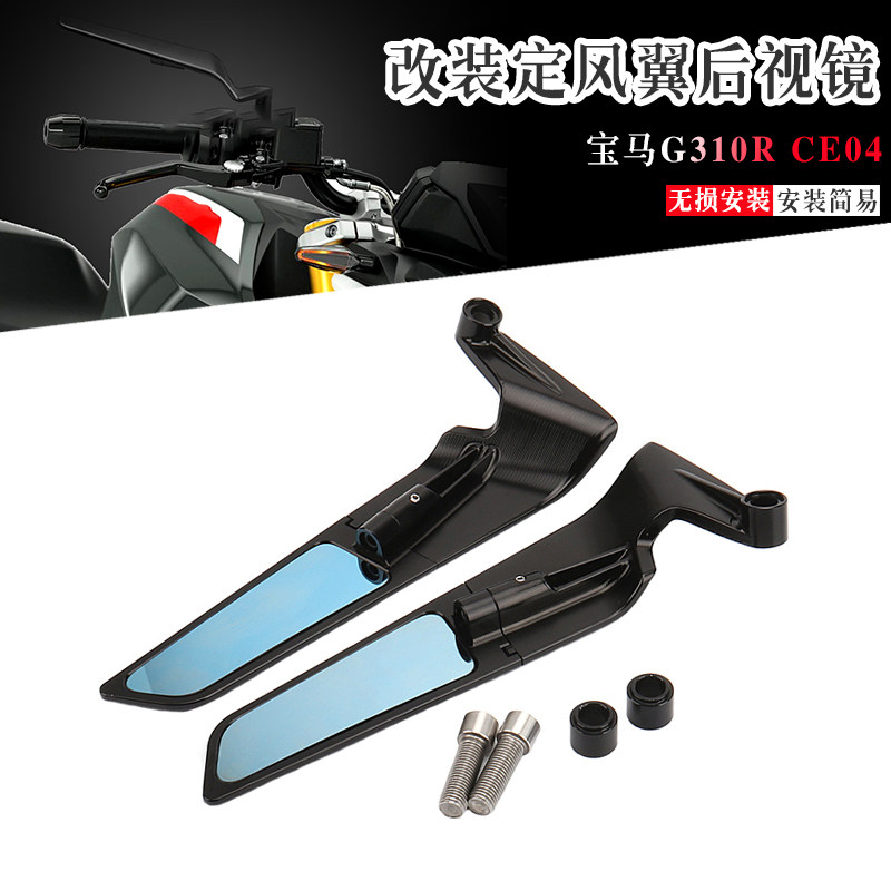宝马G310RCE04定风翼后视镜