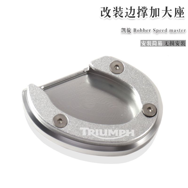 Bobber速度大师改装脚撑加大座