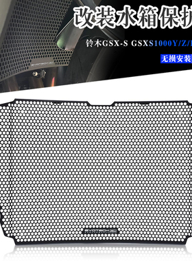 适用铃木GSX-S1000 Y/Z/FZ/FT/F/GT 改装水箱保护网 散热器保护罩