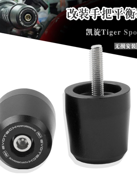适用于凯旋Tiger Sport 660 改装车把手把堵平衡端防摔堵头 2022+