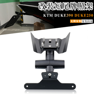 适用于KTM DUKE390 DUKE250 EP改装后牌照架短尾车牌架 17-23年