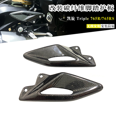 凯旋765R/RS改装碳纤维脚踏护板
