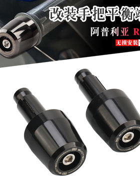 适用阿普利亚RS660 改装EP加重手把堵头防抖车把平衡端子20-23年