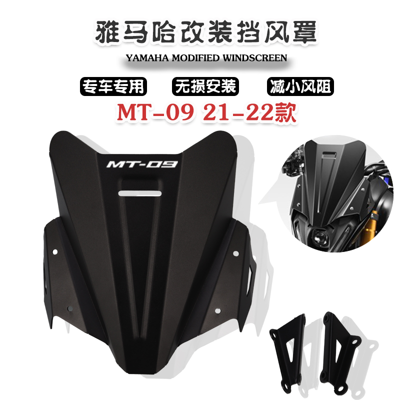 适用雅马哈 MT-09 2021-- 改装铝合金前挡风导流罩前风镜片挡风板