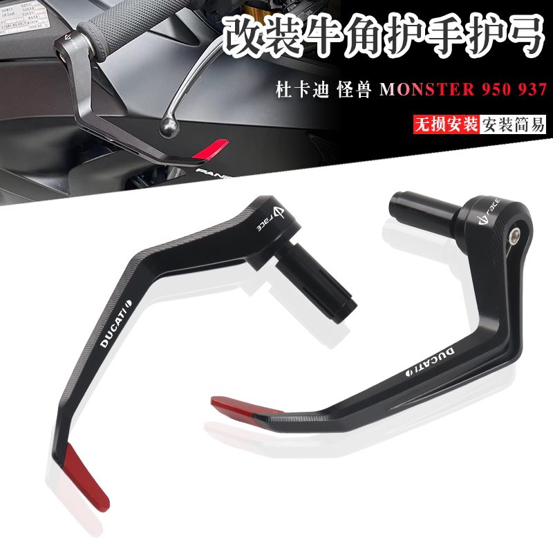 杜卡迪怪獸950937防摔護手護弓