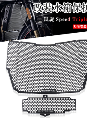 适用凯旋Speed Triple1050 改装水箱护网散热器保护罩油冷网配件