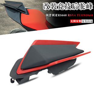 适用阿普利亚RSV4 Tuono660 RS660 改装车尾盖 后座盖 竞技后驼峰