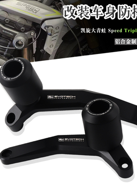 适用凯旋Speed Triple 1200 RS 大青蛙 改装车身防摔保护球保护杠